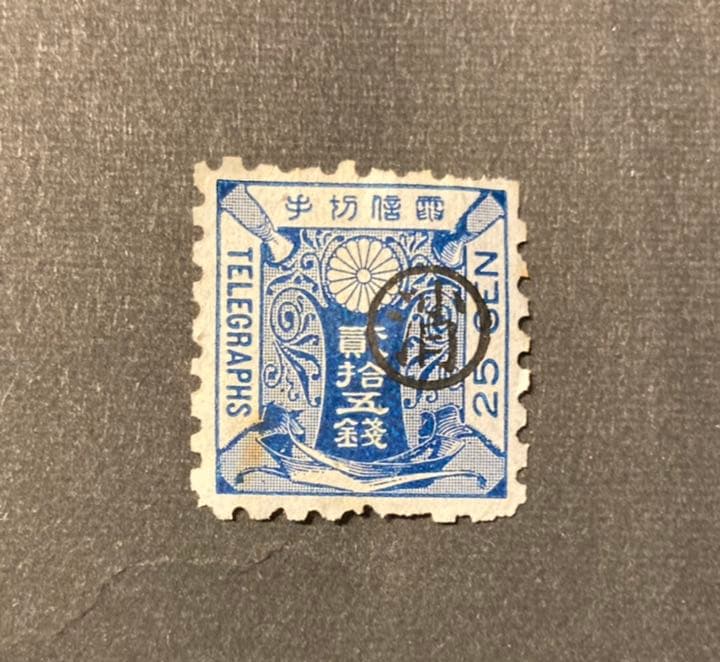 電信切手　丸消し　25銭　3銭　二種