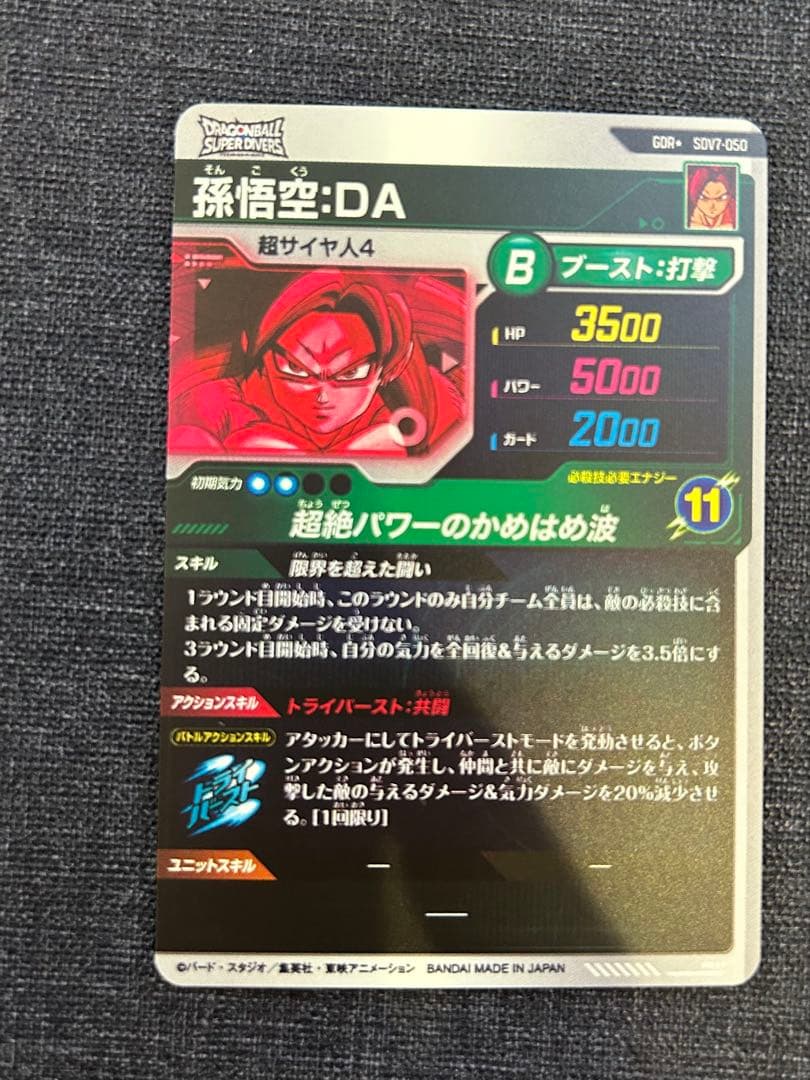 ドラゴンボールスーパーダイバーズ SDV7-050 孫悟空:DA パラレル