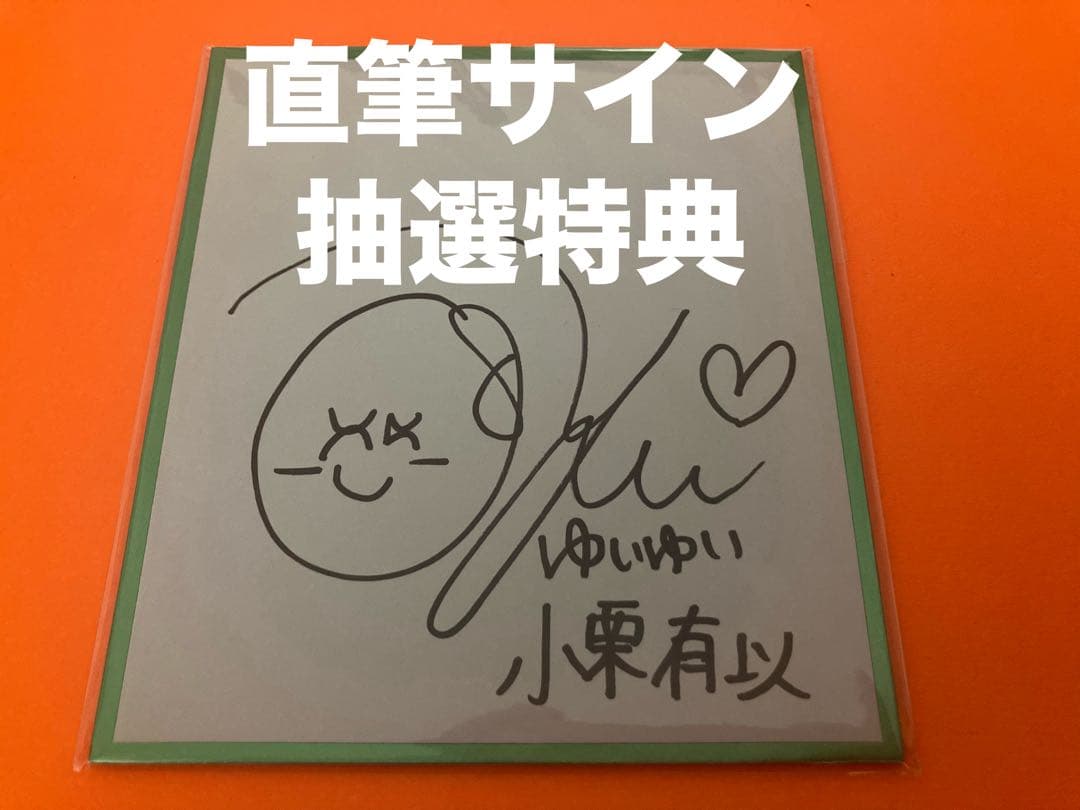 小栗有以　AKB48 oh my pumpkin 抽選特典　直筆サイン　色紙