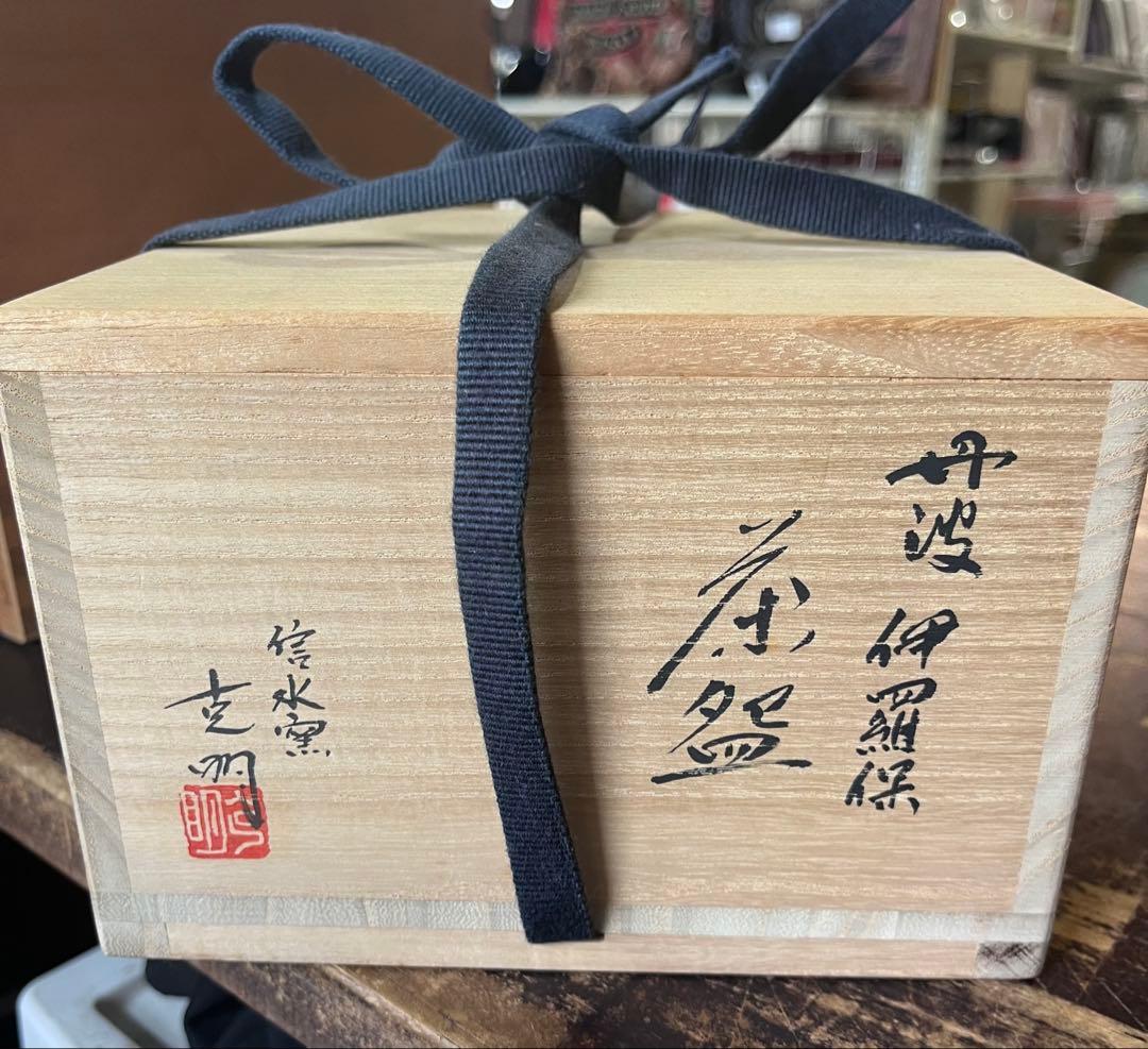 丹波焼　伊羅保　信水窯　克明　茶器