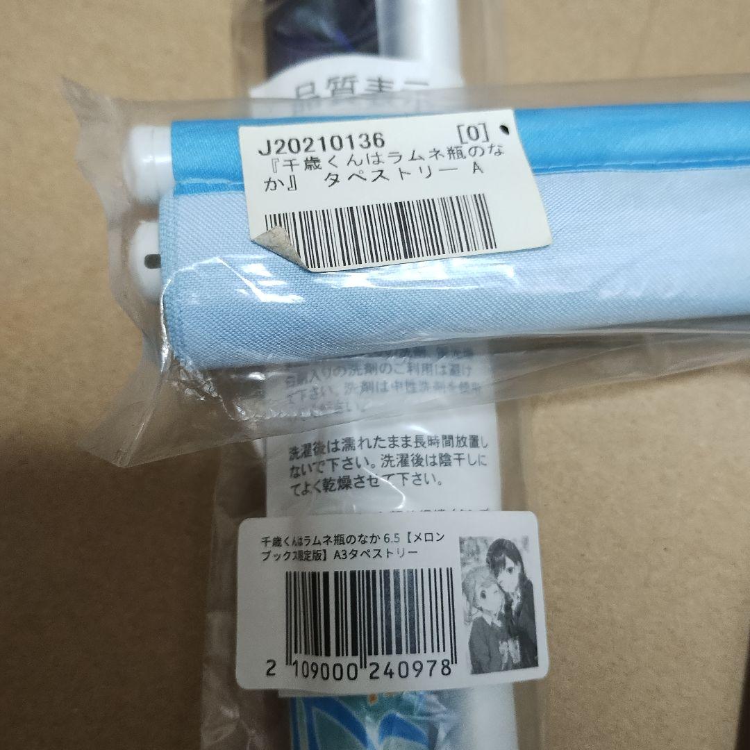 千歳くんはラムネ瓶のなか　タペストリー　セット