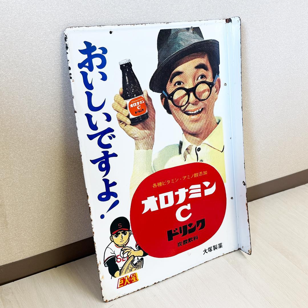 希少 オロナミンC 巨人の星 ホーロー看板 昭和レトロ