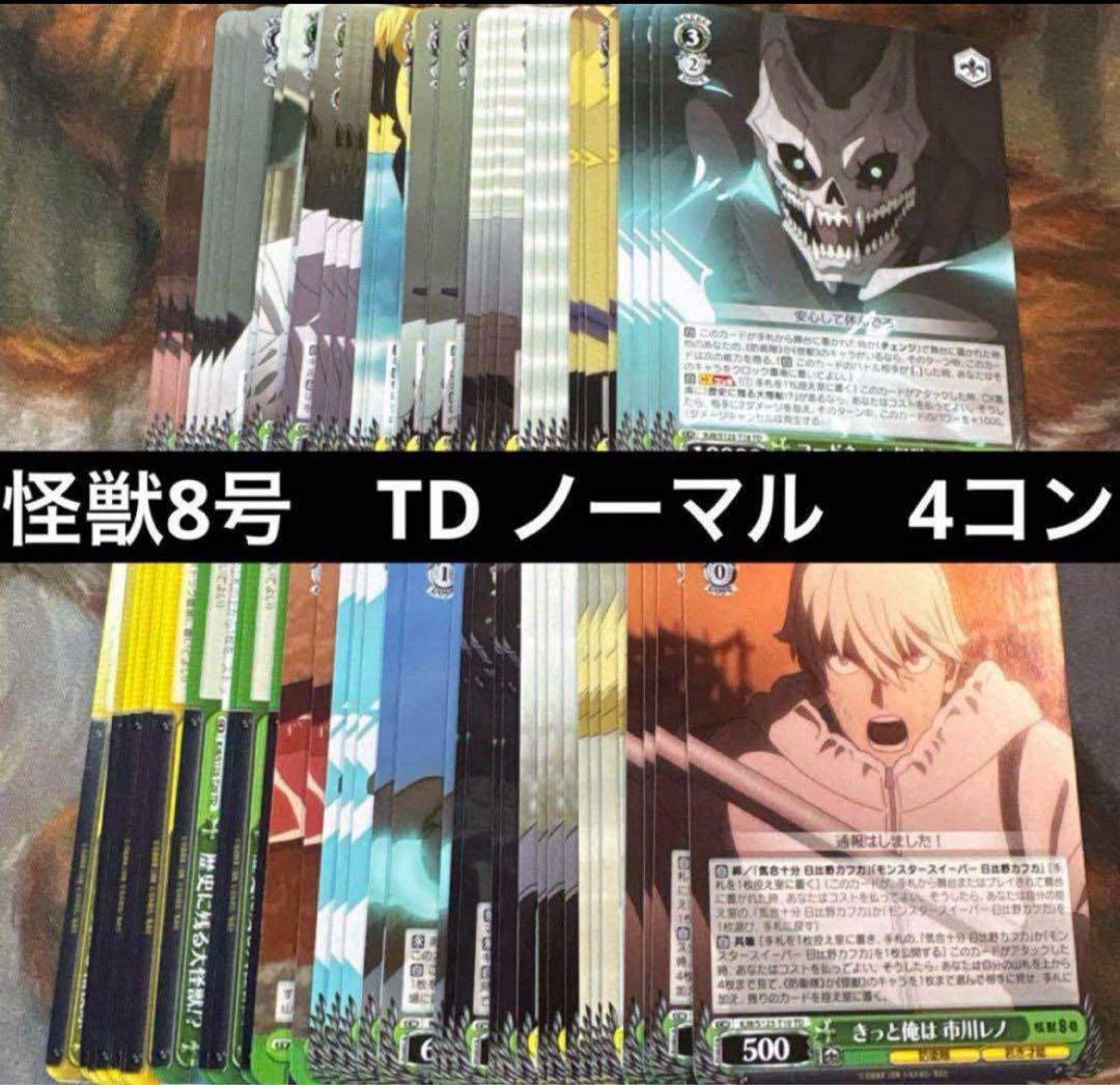 ヴァイスシュヴァルツ 怪獣8号　RR以下4コン　TD4コン　まとめ売り