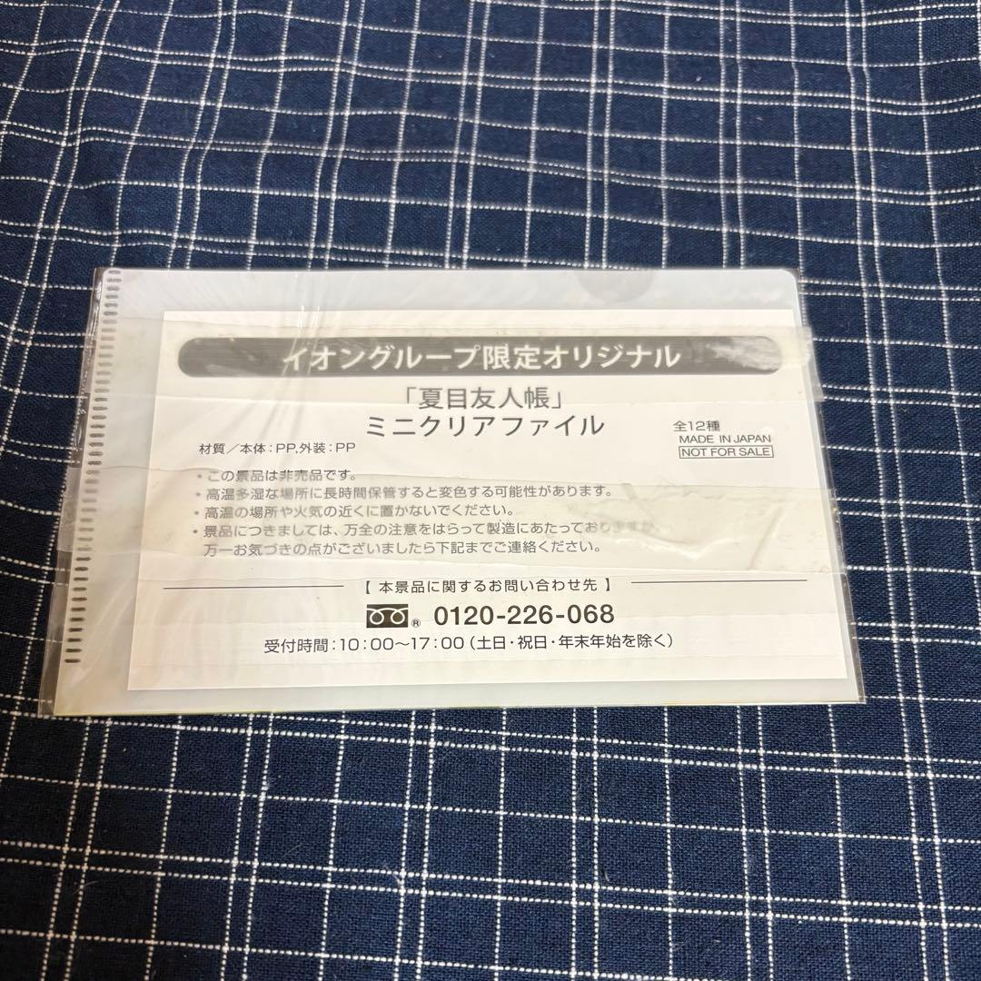 【未開封】イオン限定オリジナル 夏目友人帳 ミニクリアファイル 2種セット