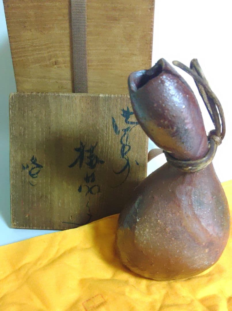 茶道具　備前　掛花　隠崎隆一　掛茄子　花瓶　師)人間国宝　伊勢崎淳