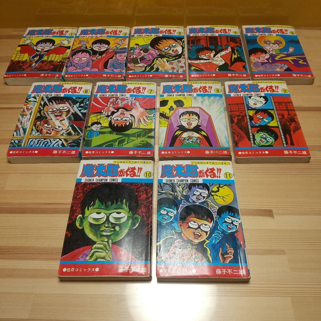 激安　魔太郎がくる!!　全巻不揃い　レンタル落ち　秋田書店　再版　藤子不二雄
