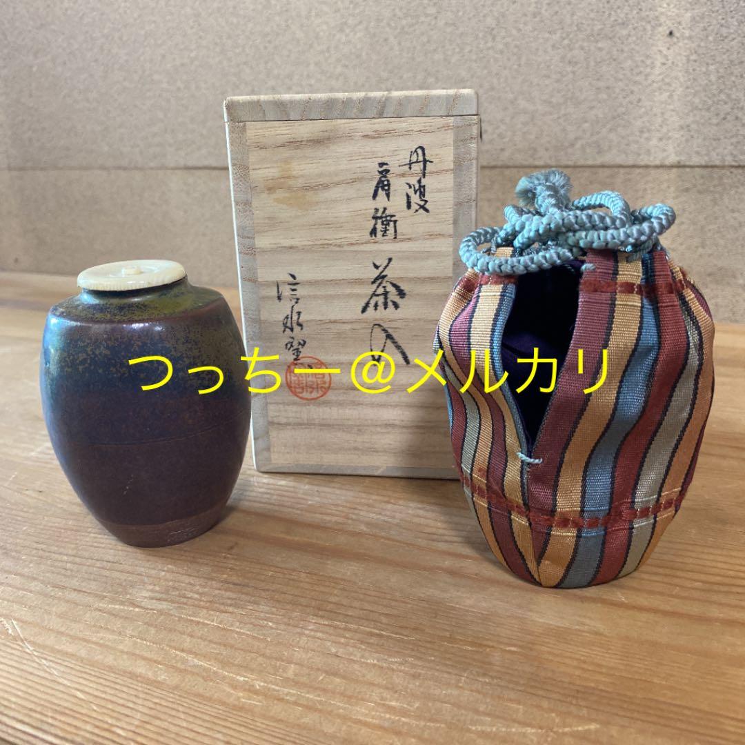 [茶道具] 信水窯　丹波　肩衝茶入　(共箱) ○