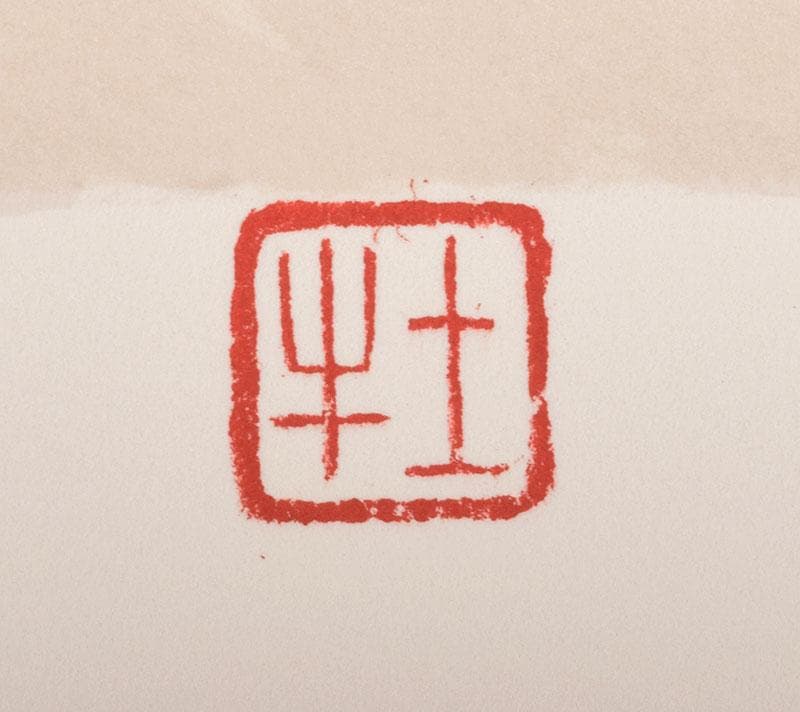 奥村土牛作　リトグラフ　『干支』　額装　C　4096B