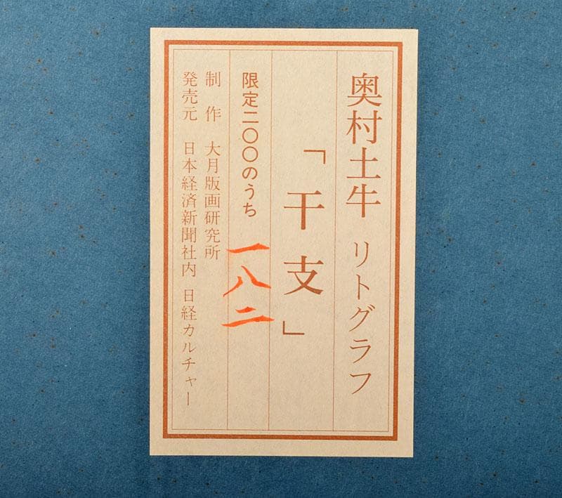 奥村土牛作　リトグラフ　『干支』　額装　C　4096B