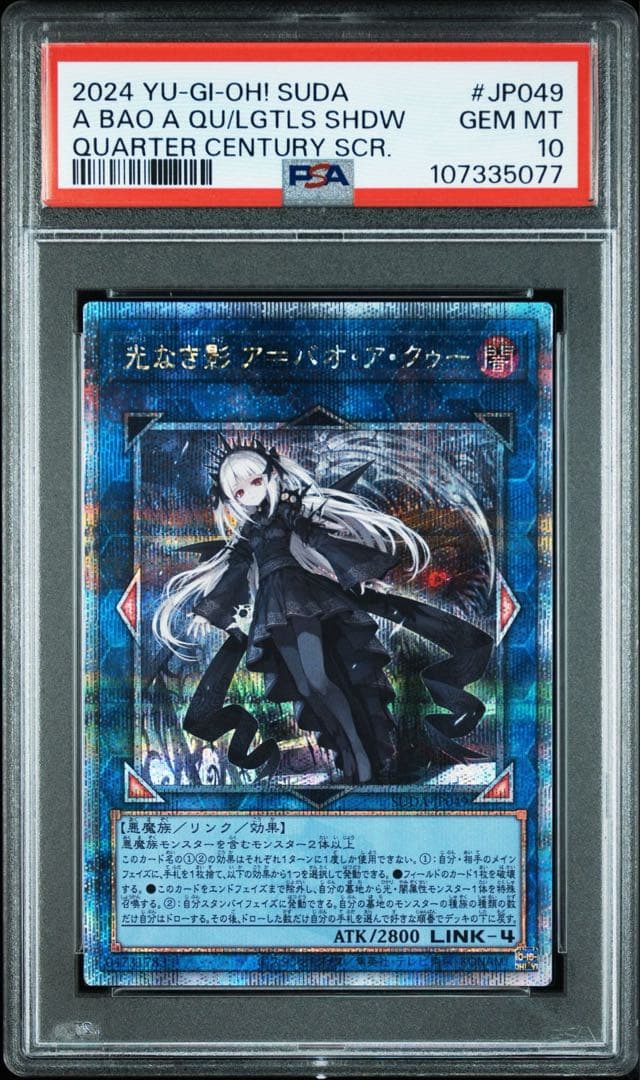 【PSA10】遊戯王　光なき影 ア＝バオ・ア・クゥー 25thシク、クオシク