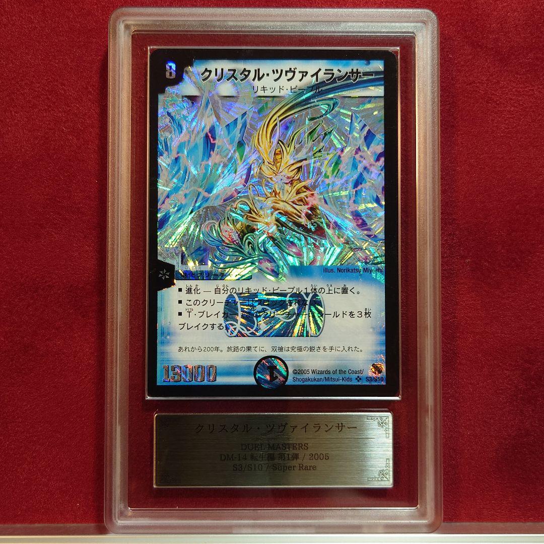 ARS9 デュエルマスターズ クリスタル・ツヴァイランサー SR