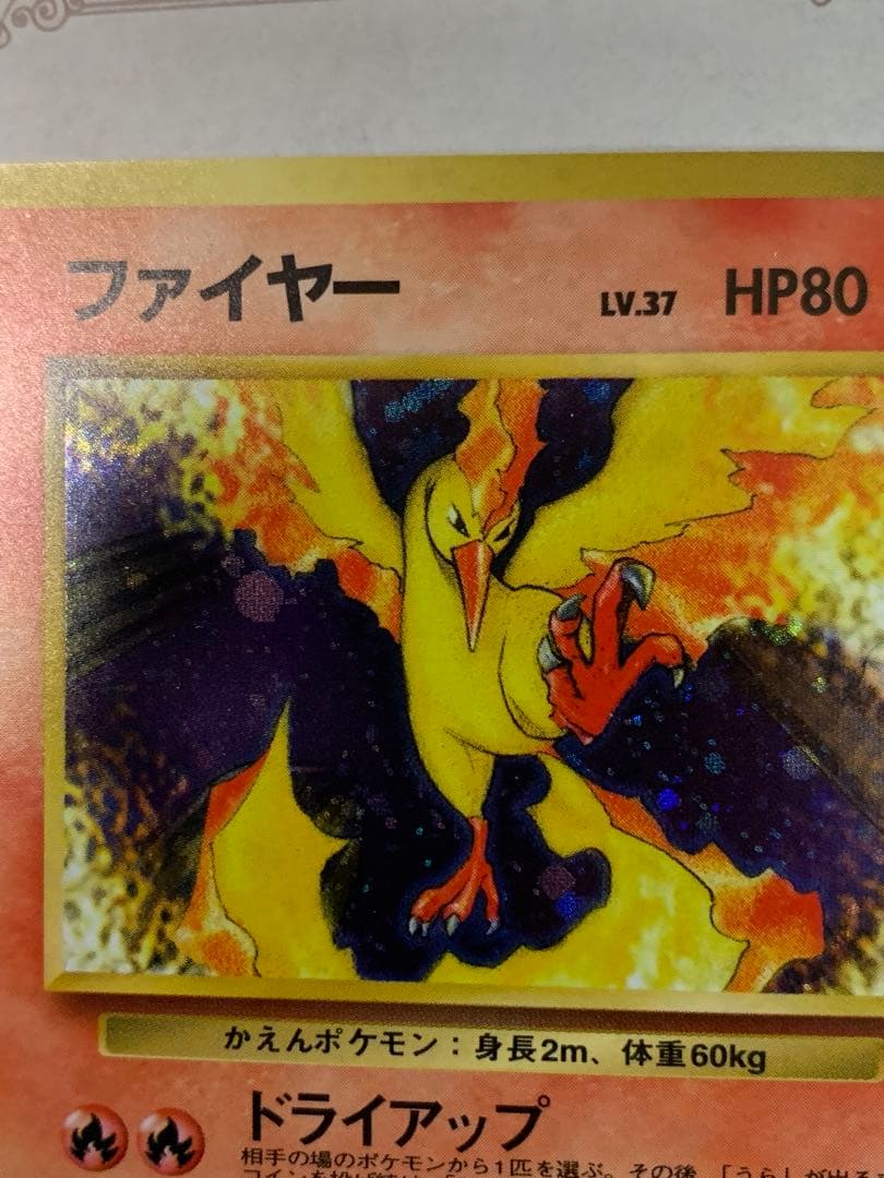 旧裏 ポケモンカード ファイヤー LV.37 ★ ホロ 初期 伝説のポケモン