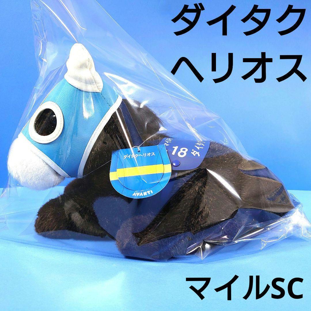 【稀少】ダイタクヘリオス競馬ぬいぐるみウマ娘アイドルホース馬AVANTIマイル