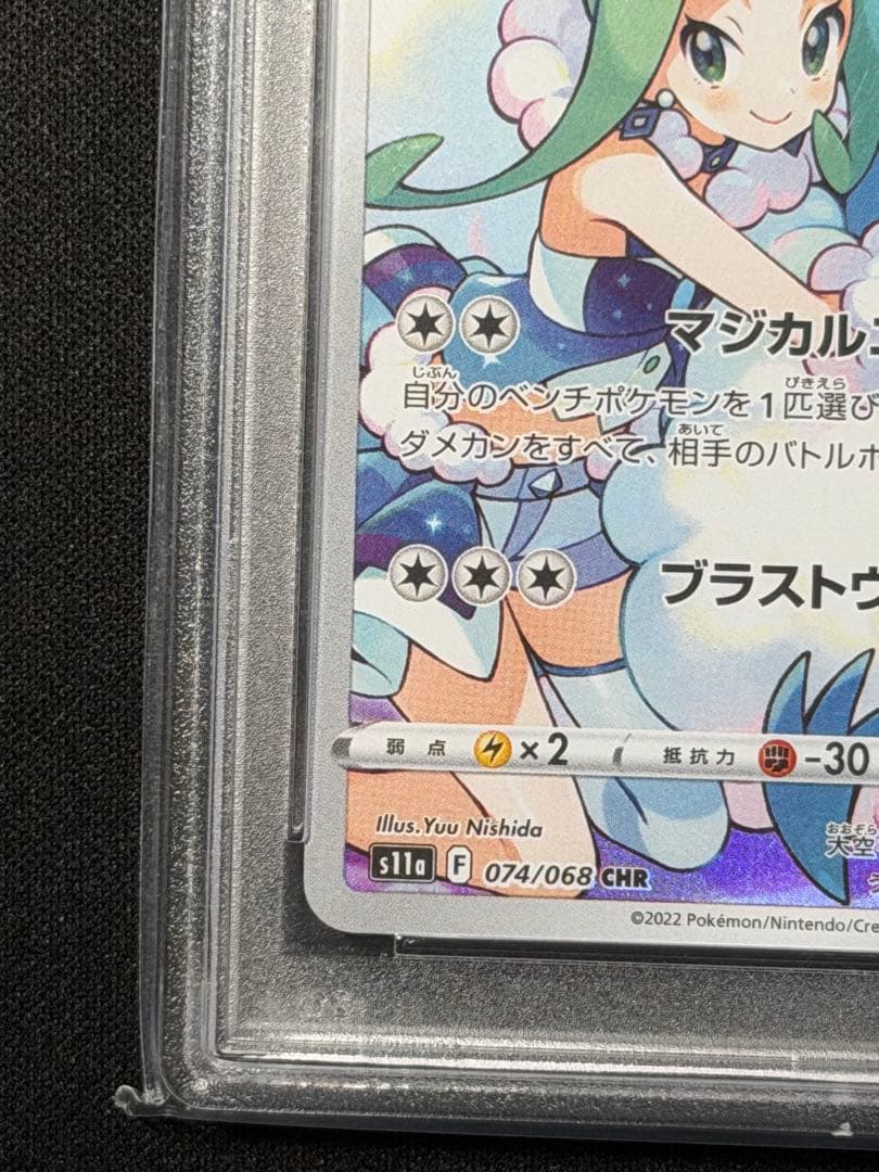 【PSA10】チルタリス CHR S11a 白熱のアルカナ 074/068