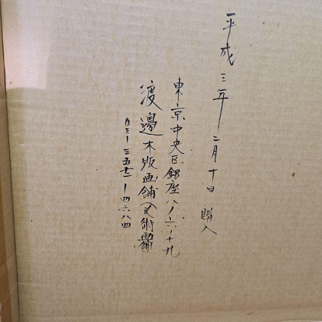 伊東　深水　200枚限定