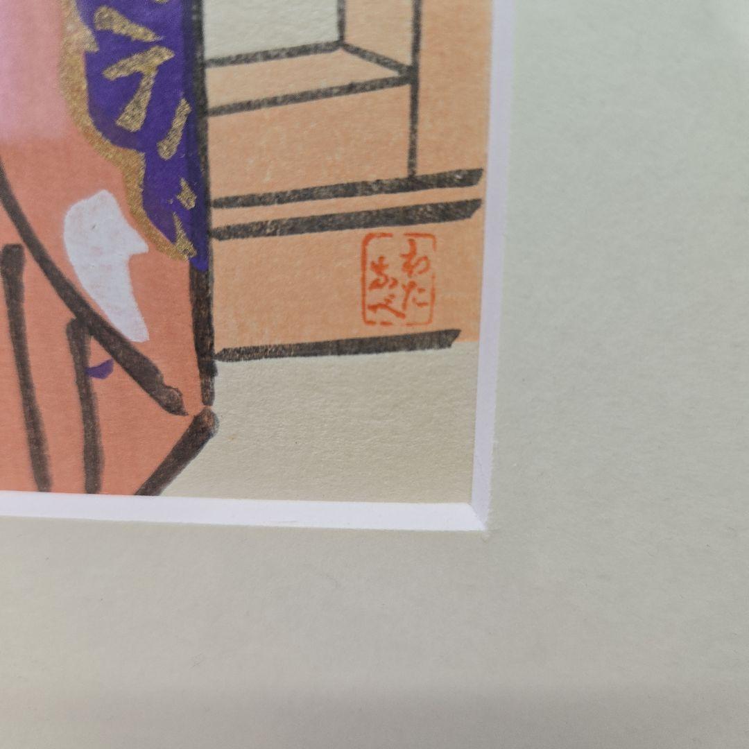 伊東　深水　200枚限定