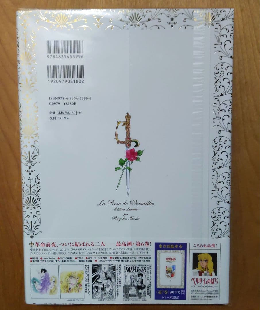 ベルサイユのばら 豪華限定版 6巻•7巻　２冊セット　復刊ドットコム