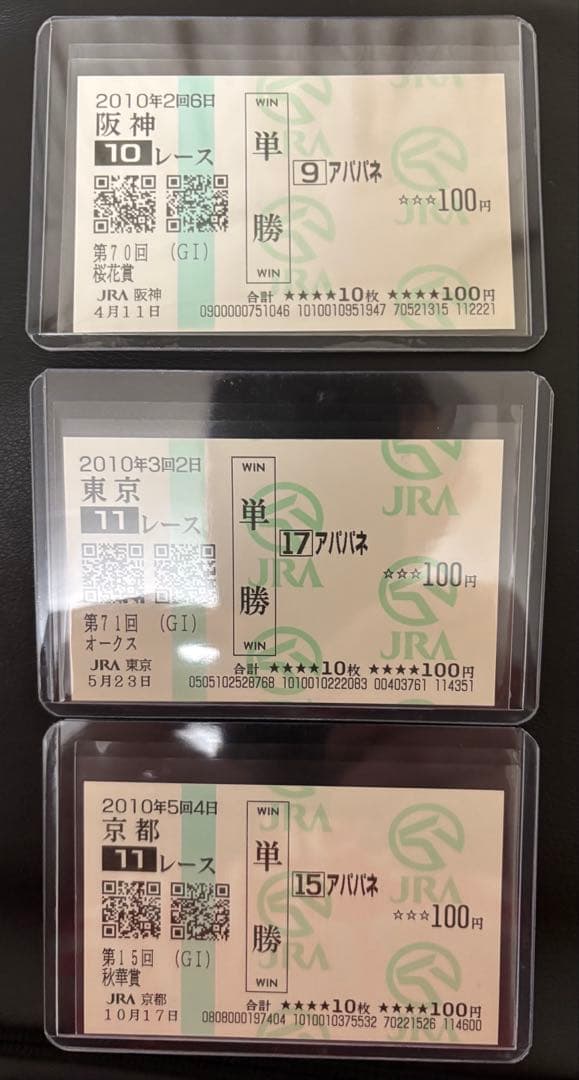 【アパパネ】全G1的中馬券セット(牝馬三冠馬券含む／全現地馬券)