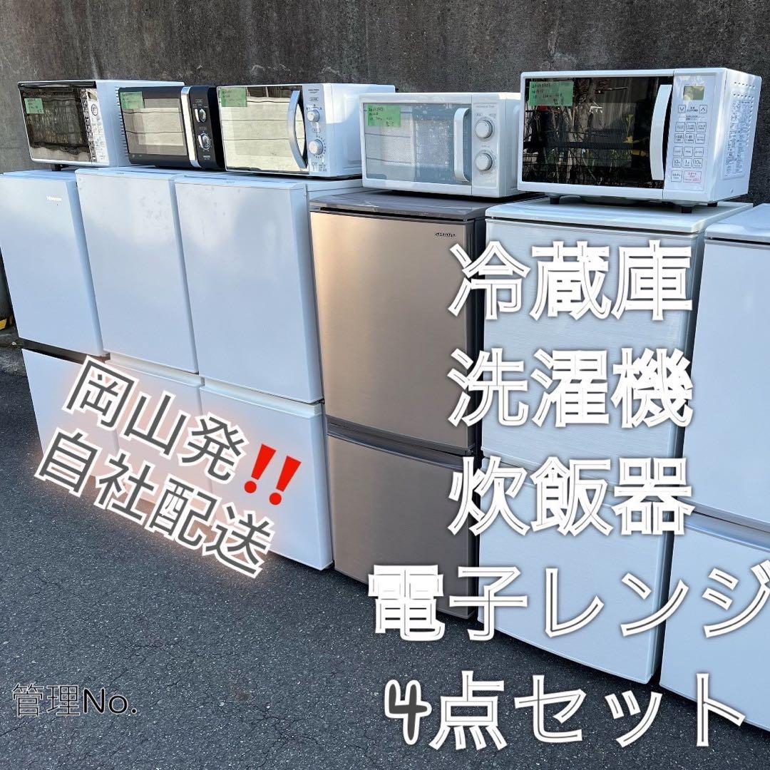 【高年式】お任せ4点セット 一人暮らし用 冷蔵庫、洗濯機、炊飯器、電子レンジ
