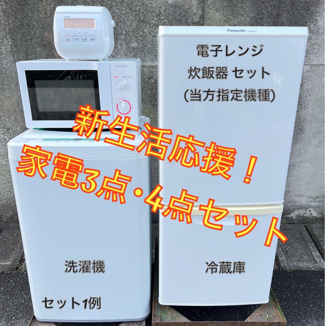 【高年式】お任せ4点セット 一人暮らし用 冷蔵庫、洗濯機、炊飯器、電子レンジ