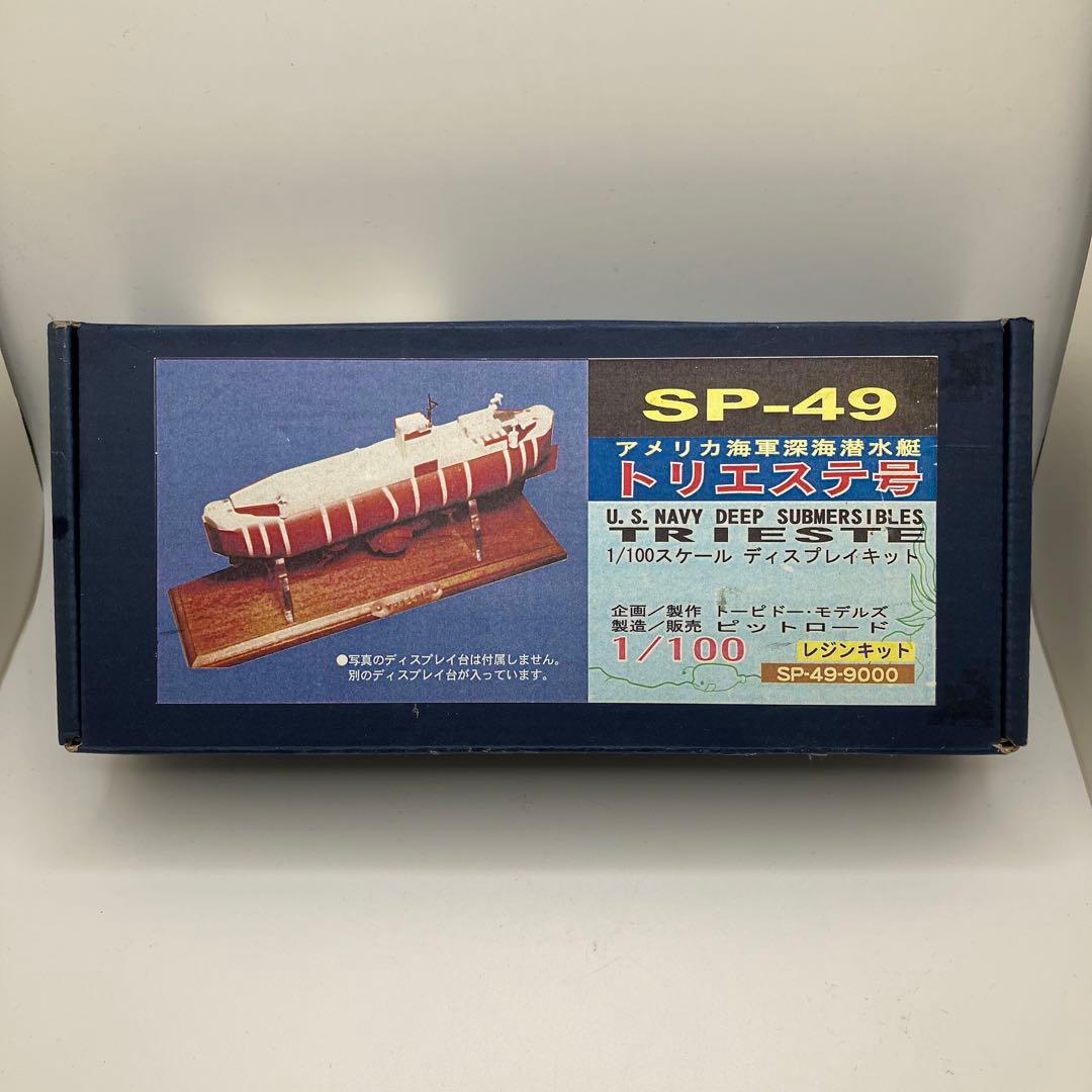 SP-49 アメリカ海軍深海潜水艦 トリエステ号　1/100