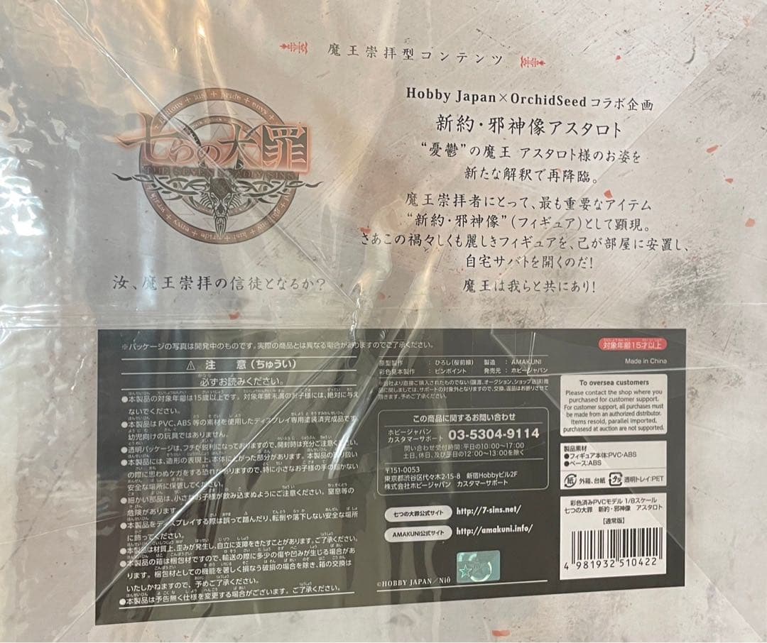 七つの大罪 新約・邪神像アスタロト 1/8スケールフィギュア 限定版