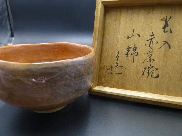 楽吉衛衛門　七代　長入　赤茶碗／九代　了入極め／銘「山錦」／裏千家八代又玄斎極め