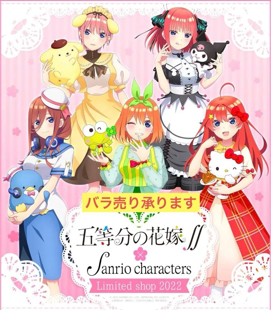 【年末年始限定値下げ〜1/9まで】五等分の花嫁 サンリオコラボグッズ まとめ売り