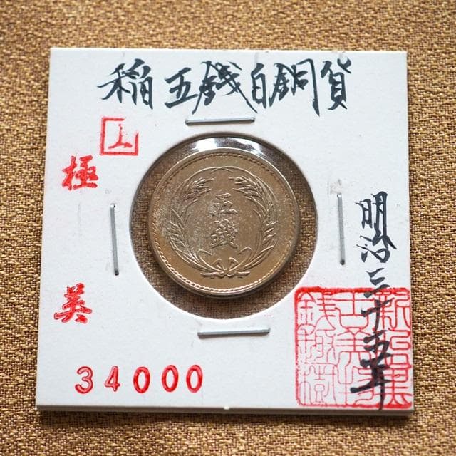 稲五銭白銅貨　稲5銭白銅貨　明治35年　古銭　コレクション