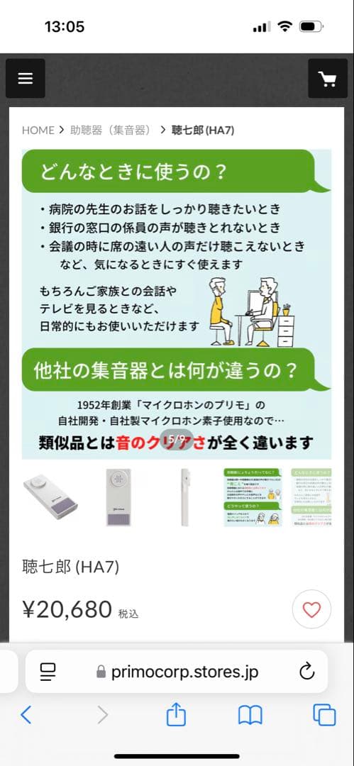 プリモ　集音器