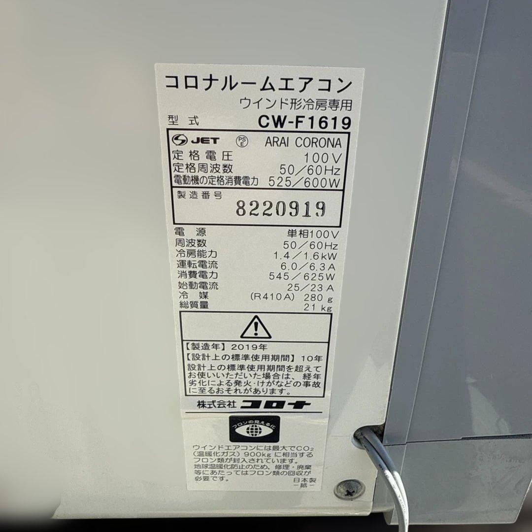 コロナ 窓用エアコン CW-FA1619