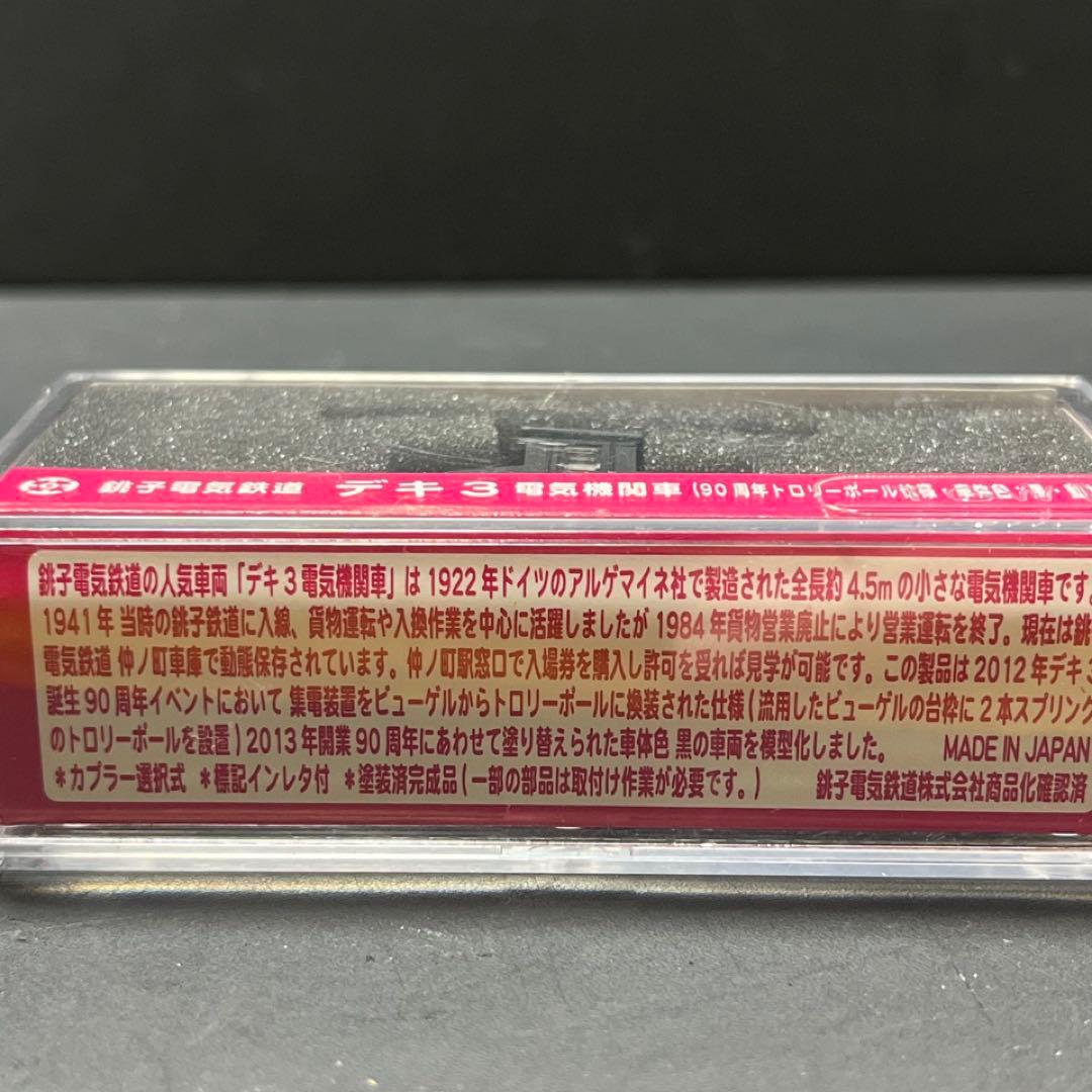 【Nゲージ】銚子電鉄デキ3◎90周年トロリーポール仕様 動力付★津川洋行