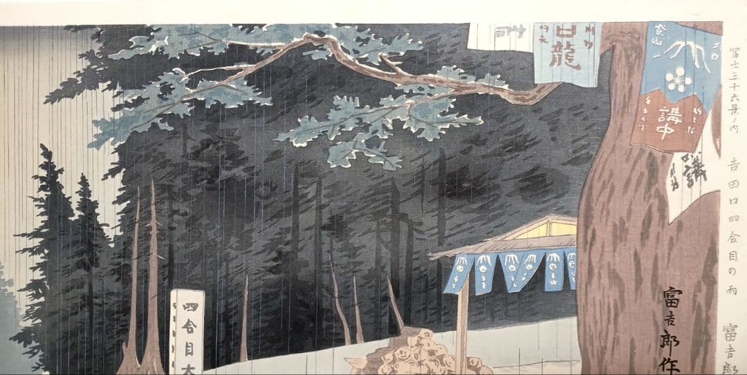 新版画富士三十六景ノ内吉田口四合目の雨徳力富吉郎画昭和15年頃内田美術書肆出版