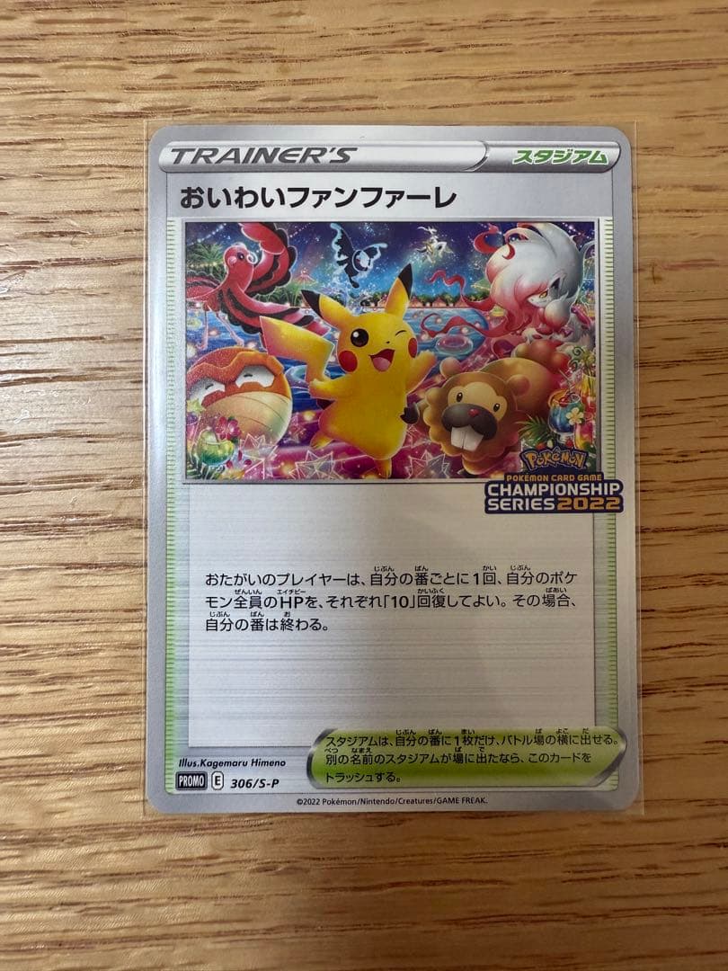 封書付き　ポケモンカード おいわいファンファーレ 306/S-P