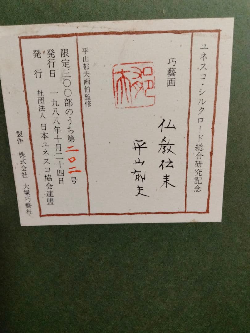 平山郁夫　仏教伝来　絵画　アート　シルクロード　ユネスコ