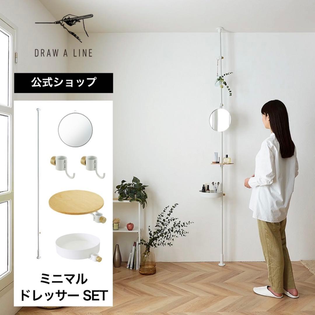 DRAW A LINE ミニマルドレッサーセット