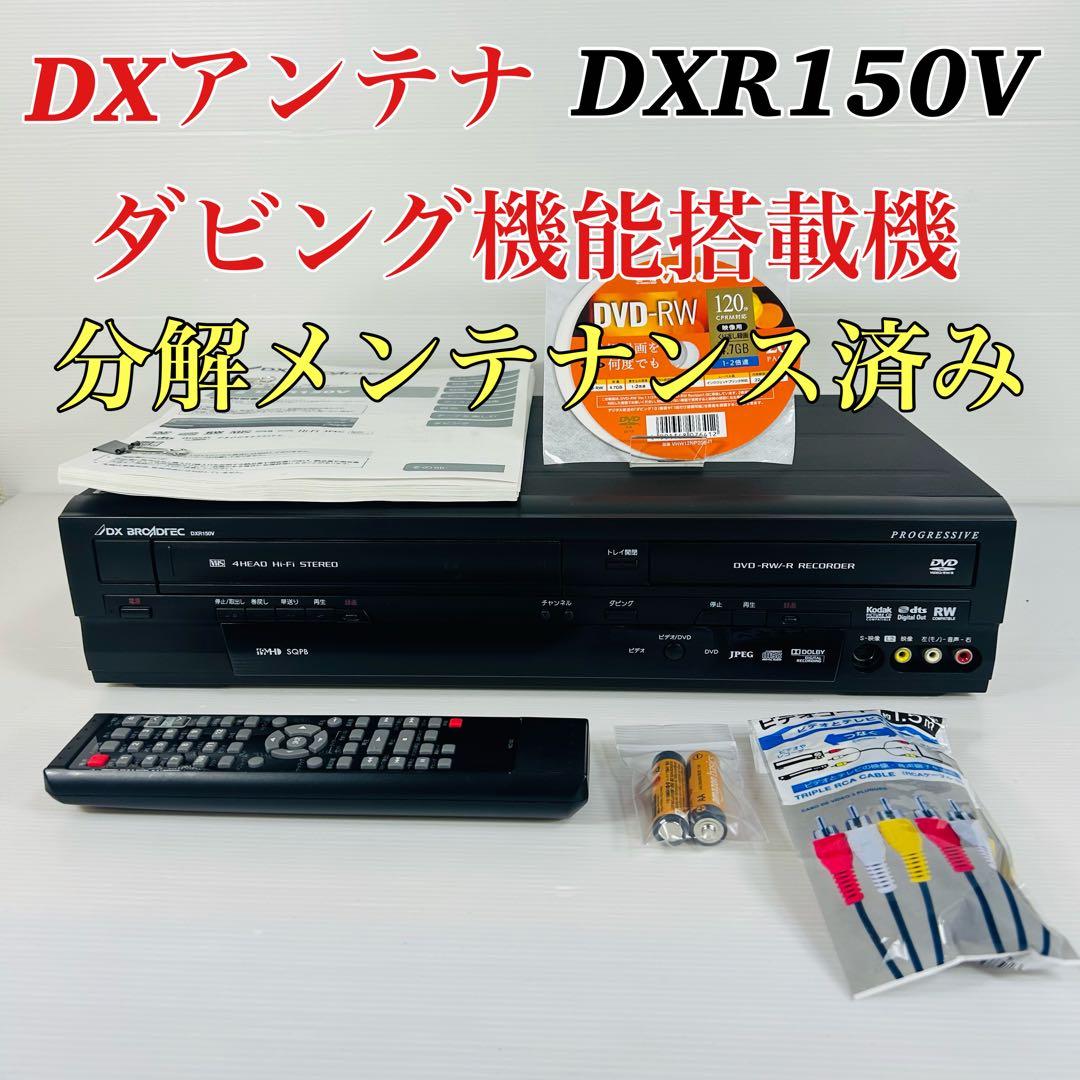 DXアンテナ DXR150V ダビング機能搭載　分解メンテナンス済み