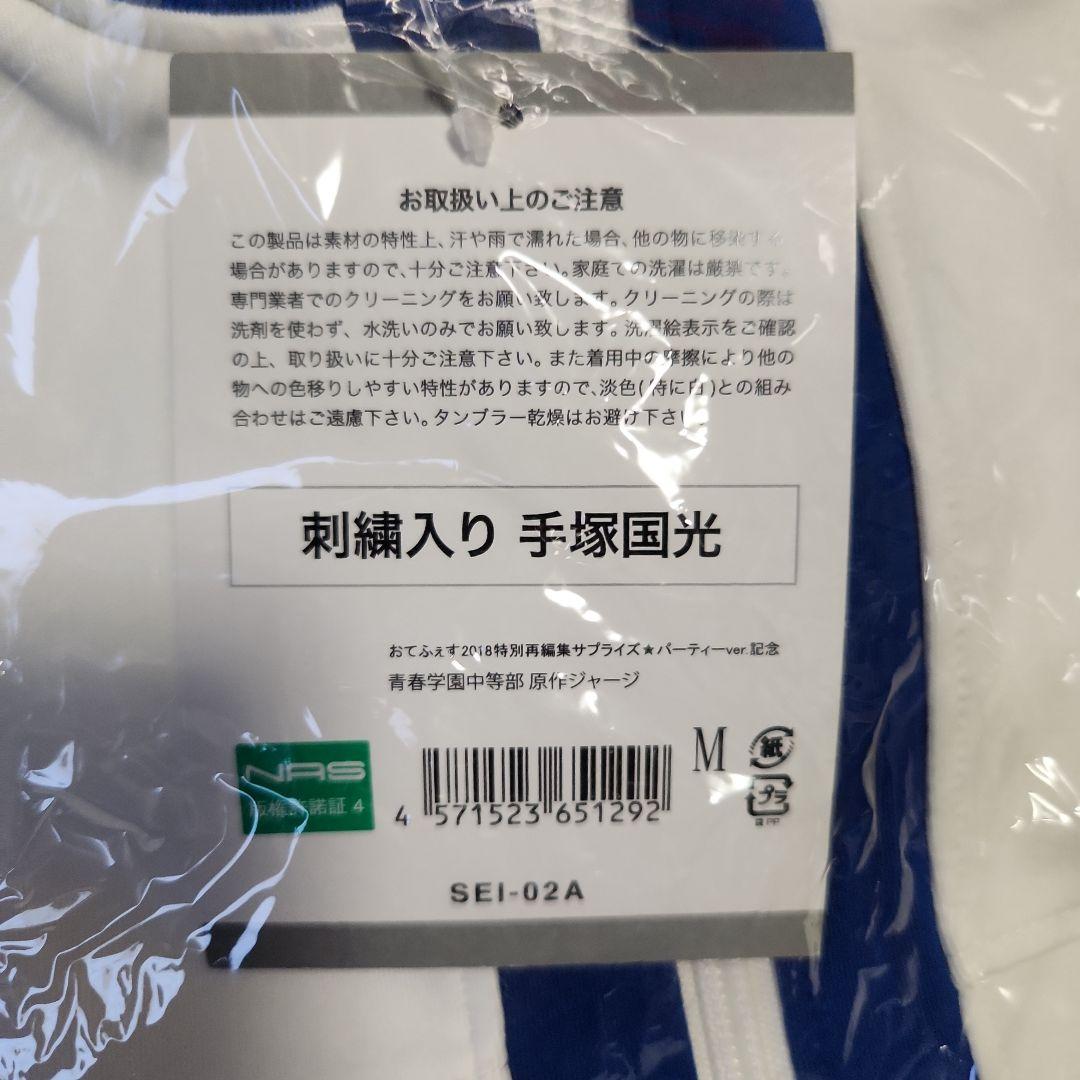 テニスの王子様 手塚国光 おてふぇす 公式ジャージ 刺繍入り Mサイズ
