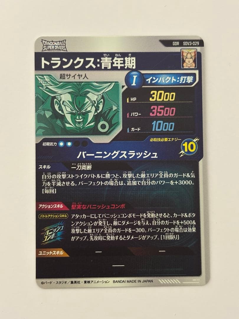 ドラゴンボールスーパーダイバーズ SDV3-029 トランクス青年期