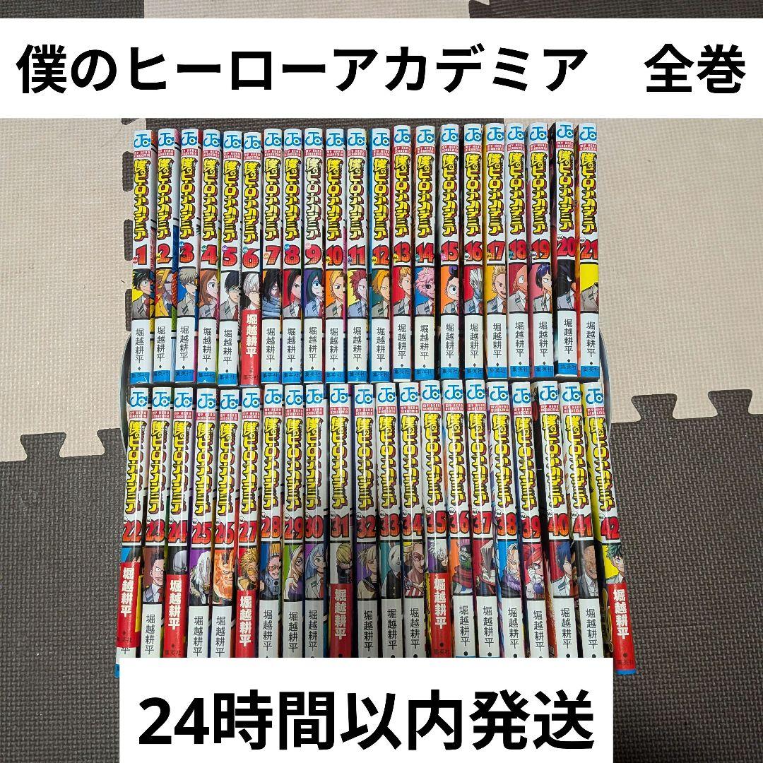 僕のヒーローアカデミア　全巻セット　全42巻