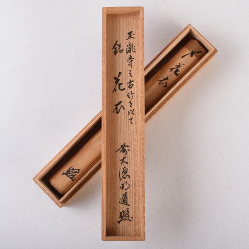 茶道具　宗春下削　茶杓　銘花衣　前大徳　戸上明道書付　共筒共箱　V　8524