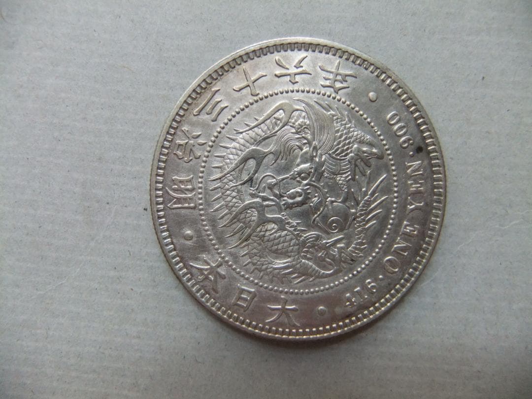 う*う様 明治36年新1円（一圓）銀貨　＊準未使用クラス 円銀貿易銀古銭貨幣硬貨