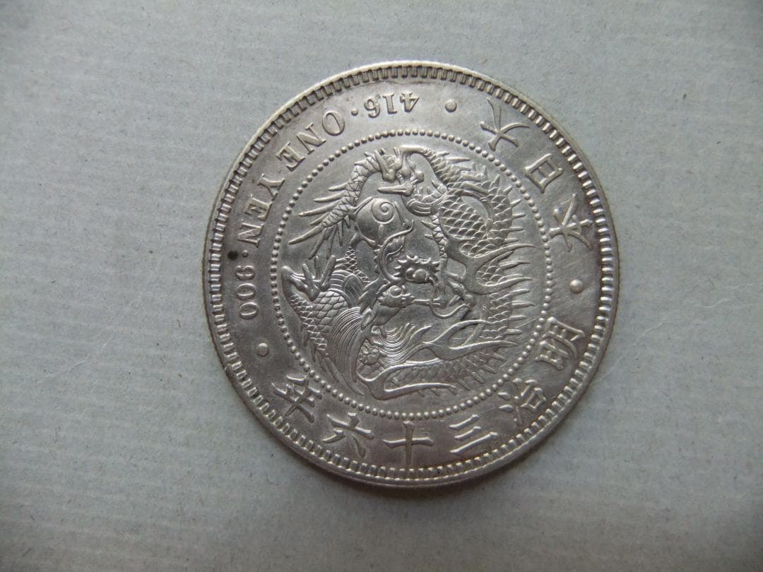 う*う様 明治36年新1円（一圓）銀貨　＊準未使用クラス 円銀貿易銀古銭貨幣硬貨