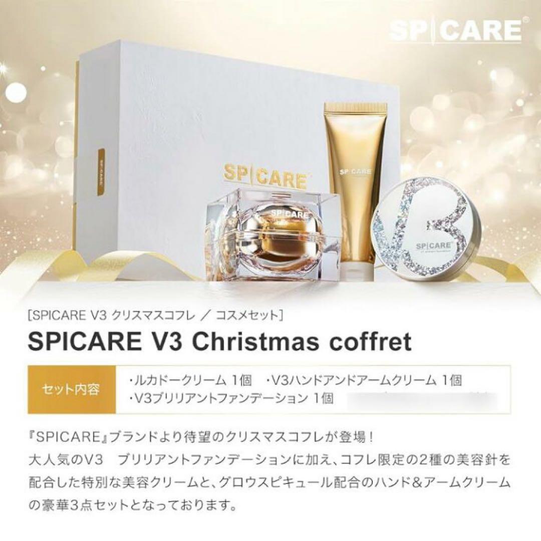 SPICARE V3 クリスマスコフレ