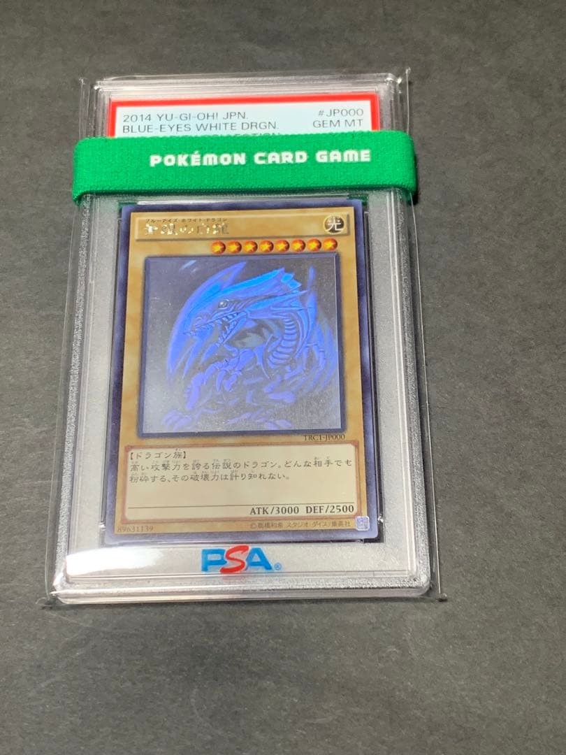 青眼の白龍　ホロ　TRC1 psa10