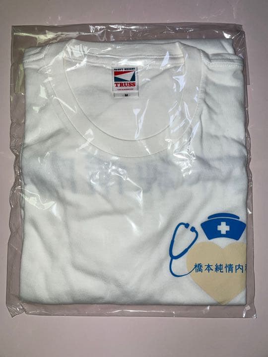 橋本純情内科  Tシャツ