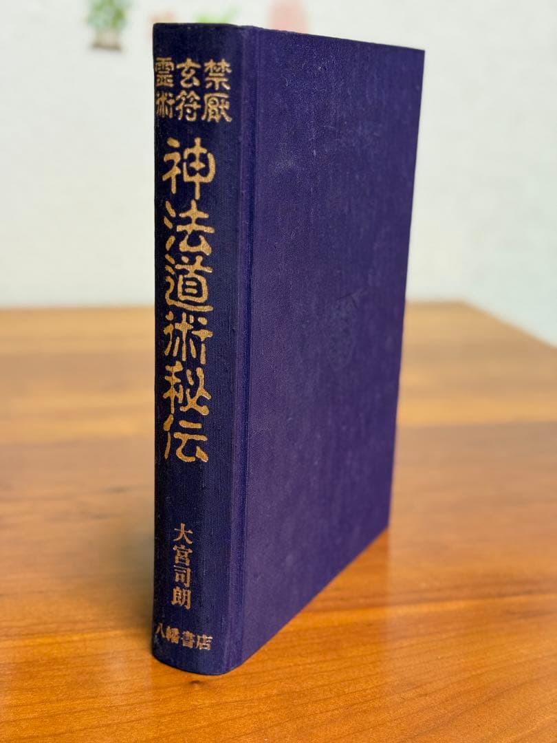 神法道術秘伝 大宮司朗著