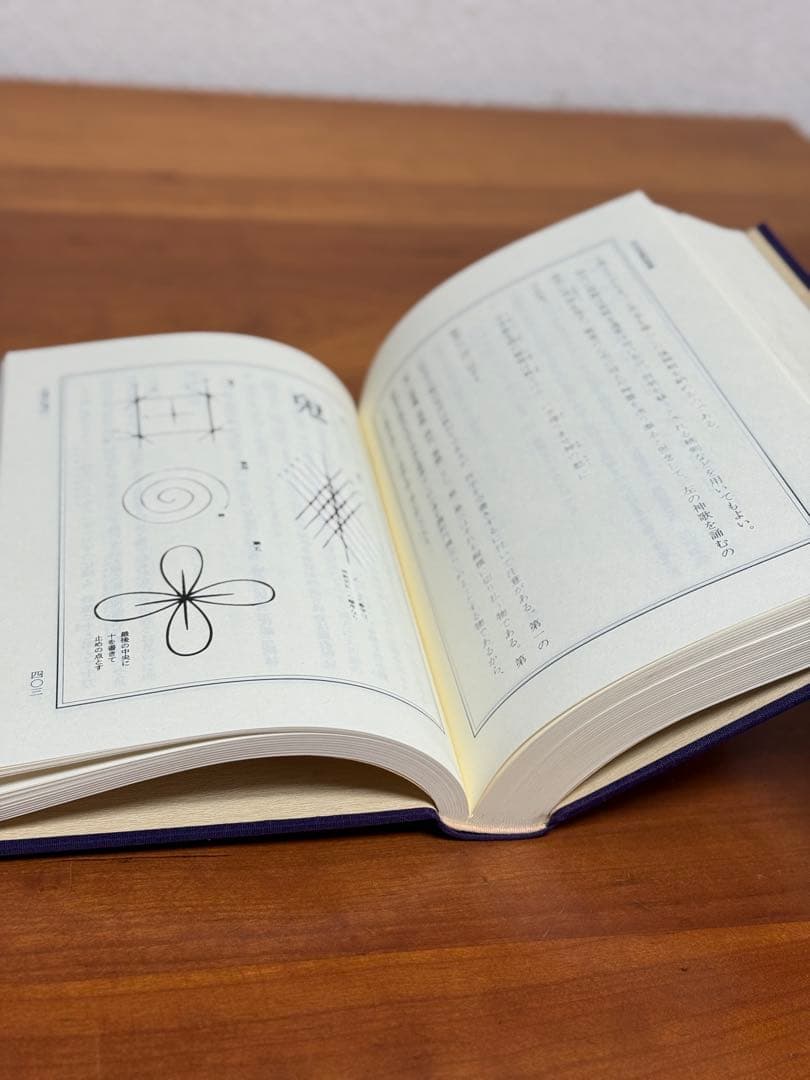 神法道術秘伝 大宮司朗著