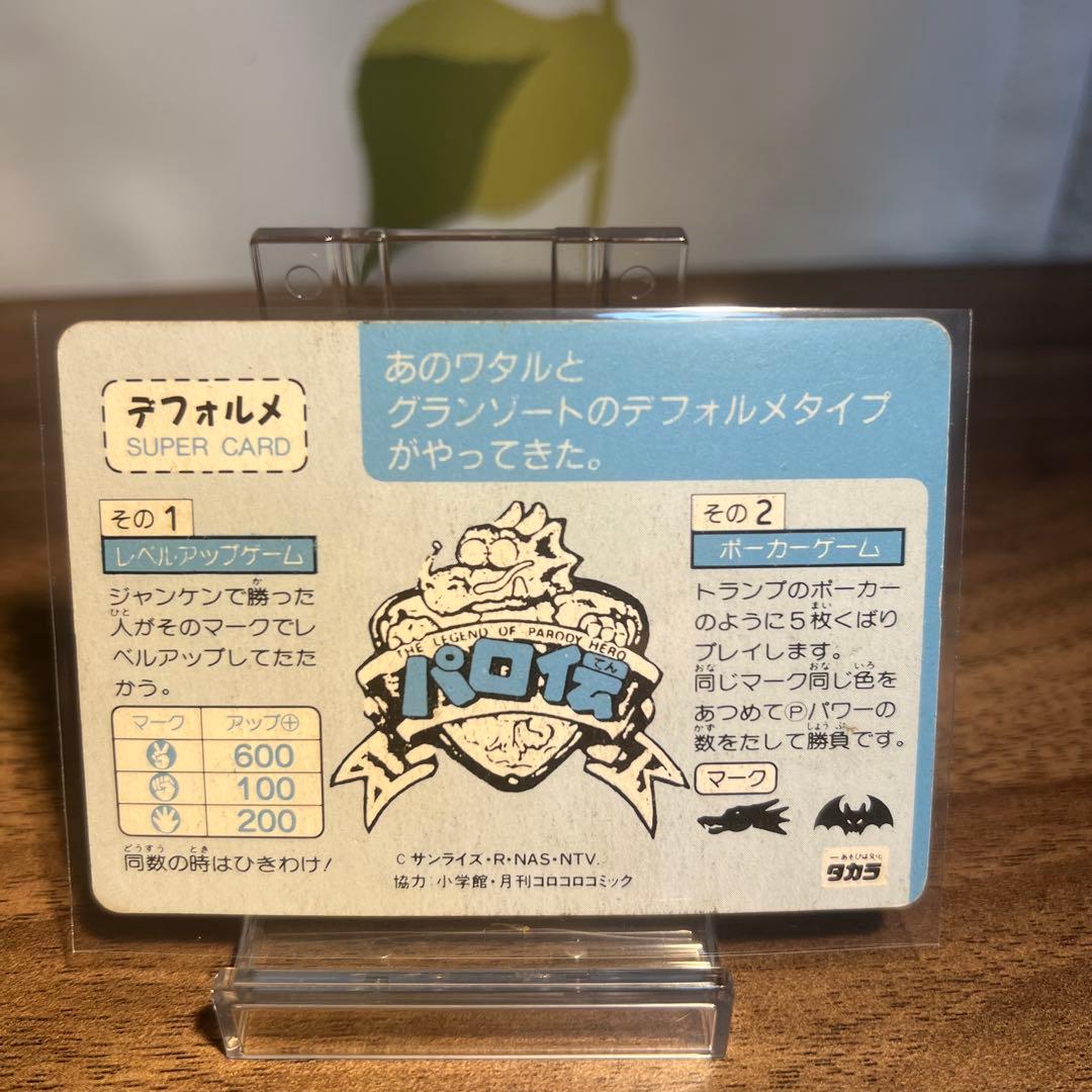 カードダス　ワタル　パロ伝　NO.46 地獄大帝黒龍角　プリズムカード