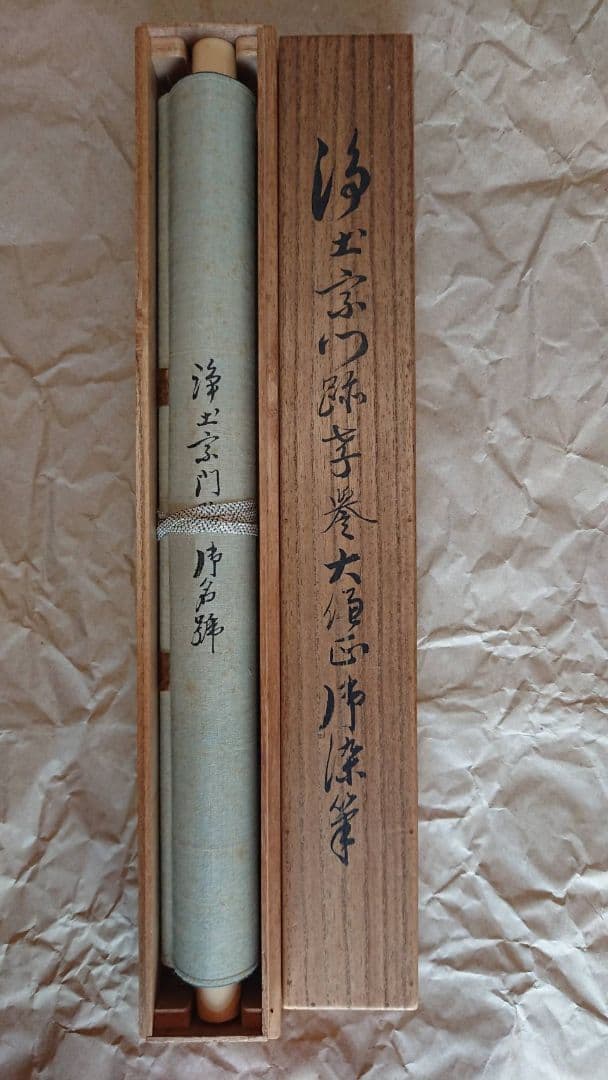 山下現有 六字名号 南無阿弥陀仏 掛軸 浄土宗 貴重 希少 絹本 仏教 仏事